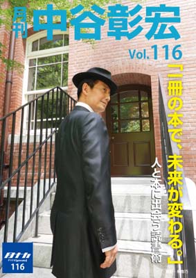 月刊・中谷彰宏116「一冊の本で、未来が変わる。」――人と本に出会う読書術