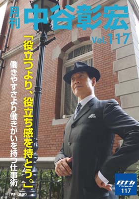 月刊・中谷彰宏117「役立つより、役立ち感を持とう。」――働きやすさより働きがいを持つ仕事術