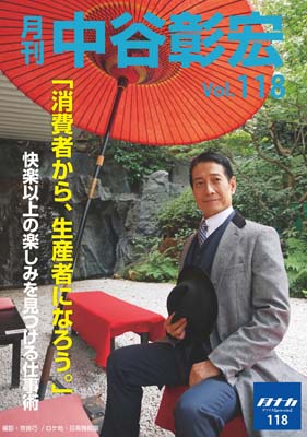 月刊・中谷彰宏118「消費者から、生産者になろう。」――快楽以上の楽しみを見つける仕事術