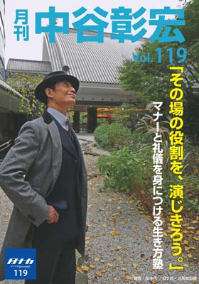 月刊・中谷彰宏119「その場の役割を、演じきろう。」――マナーと礼儀を身につける生き方塾