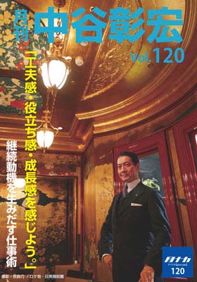 月刊・中谷彰宏120「工夫感・役立ち感・成長感を感じよう。」――継続動機を生みだす仕事術