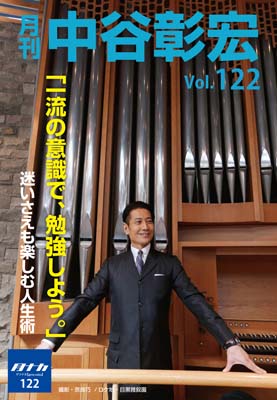 月刊・中谷彰宏122「一流の意識で、勉強しよう。」――迷いさえも楽しむ人生術