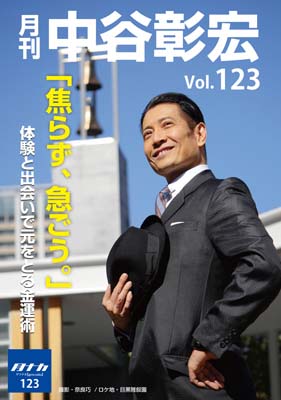 月刊・中谷彰宏123「焦らず、急ごう。」――体験と出会いで元をとる金運術