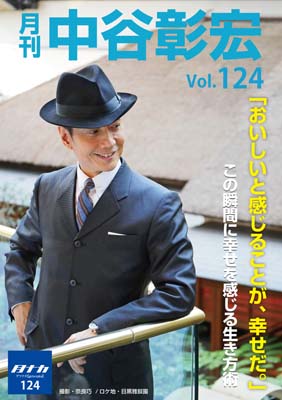 月刊・中谷彰宏124「おいしいと感じることが、幸せだ。」――この瞬間に幸せを感じる生き方術