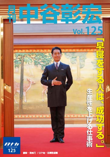 月刊・中谷彰宏125「早寝をする人は、成功する。」――生産性を上げる仕事術