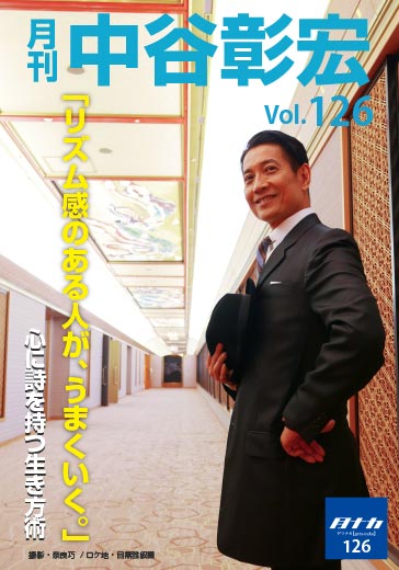 月刊・中谷彰宏126「リズム感のある人が、うまくいく。」――心に詩を持つ生き方術