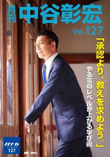 月刊・中谷彰宏127「承認より、教えを求めよう。」――やる気のレベルが上がる学び術
