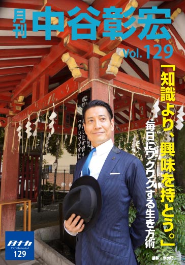 月刊・中谷彰宏129「知識より、興味を持とう。」――毎日にワクワクする生き方術