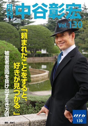 月刊・中谷彰宏130「頼まれたことをすると、好きが見つかる。」――被害者意識を抜け出す生き方術