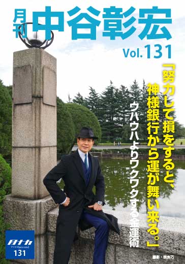 月刊・中谷彰宏131「努力して損をすると、神様銀行から運が舞い来る。」――ウハウハよりワクワクする金運術