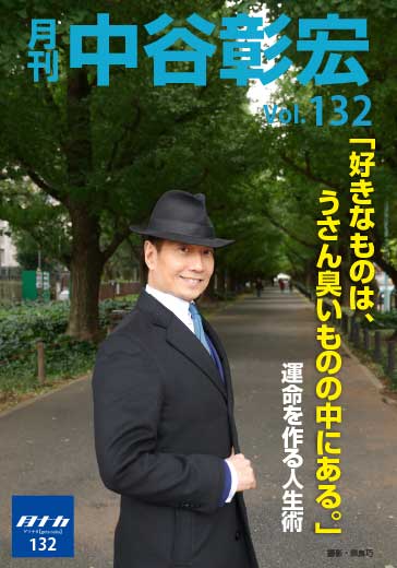 月刊・中谷彰宏132「好きなものは、うさん臭いものの中にある。」――運命を作る人生術