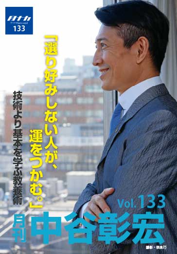 月刊・中谷彰宏133「選り好みしない人が、運をつかむ。」――技術より基本を学ぶ教養術