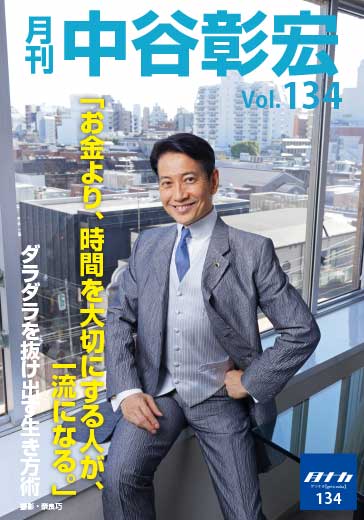 月刊・中谷彰宏134「お金より、時間を大切にする人が、一流になる。」――ダラダラを抜け出す生き方術