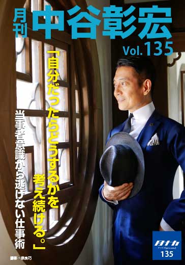 月刊・中谷彰宏135「自分だったらどうするかを考え続ける。」――当事者意識から逃げない仕事術