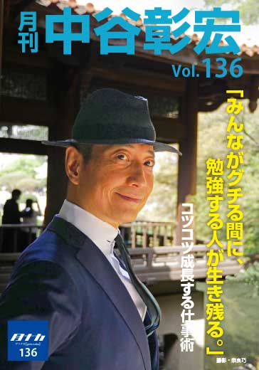 月刊・中谷彰宏136「みんながグチる間に、勉強する人が生き残る。」――コツコツ成長する仕事術