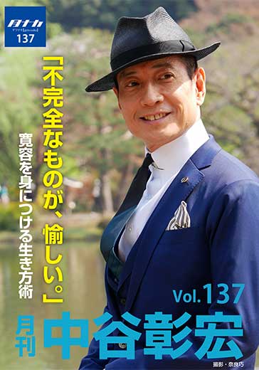 月刊・中谷彰宏137「不完全なものが、愉しい。」――寛容を身につける生き方術