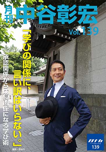 月刊・中谷彰宏139「学びの関係に、言い訳はいらない。」――承認関係から成長関係になる学び術