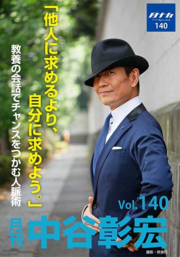 月刊・中谷彰宏140「他人に求めるより、自分に求めよう。」――教養の会話でチャンスをつかむ人脈術