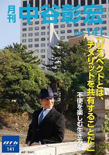 月刊・中谷彰宏141「リスペクトとは、デメリットを共有することだ。」――不便を楽しむ生き方術