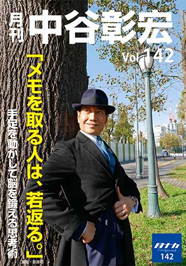 月刊・中谷彰宏142「メモを取る人は、若返る。」――手足を動かして脳を鍛える思考術