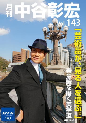 月刊・中谷彰宏143「芸術品が、見る人を選ぶ。」――美意識を磨く美学道