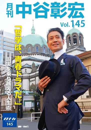月刊・中谷彰宏145「哲学は、青春ドラマだ。」――現実を乗り越える人生術