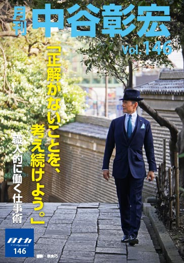 月刊・中谷彰宏146「正解がないことを、考え続けよう。」――職人的に働く仕事術