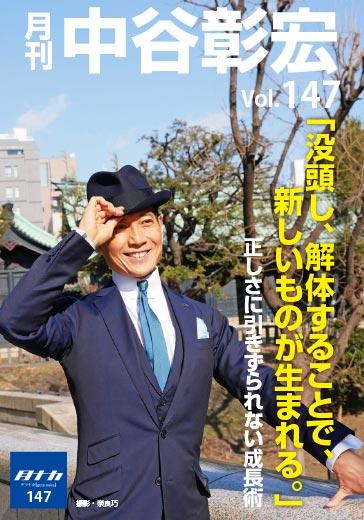 月刊・中谷彰宏147「没頭し、解体することで、新しいものが生まれる。」――正しさに引きずられない成長術