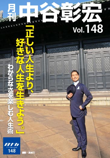 月刊・中谷彰宏148「正しい人生より、好きな人生を生きよう。」――わからなさを楽しむ人生術