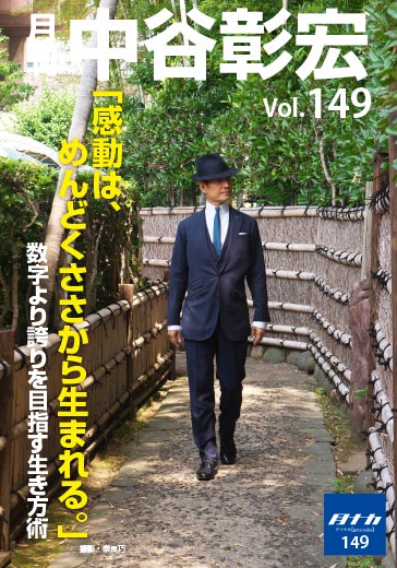 月刊・中谷彰宏149「感動は、めんどくささから生まれる。」――数字より誇りを目指す生き方術