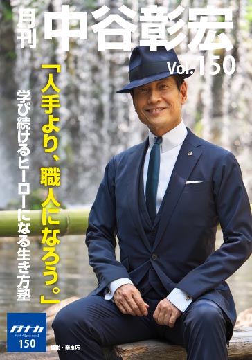 月刊・中谷彰宏150「人手より、職人になろう。」――学び続けるヒーローになる生き方塾