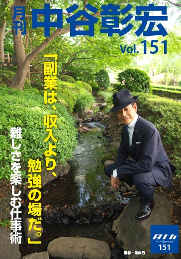 月刊・中谷彰宏151「副業は、収入より、勉強の場だ。」――難しさを楽しむ仕事術