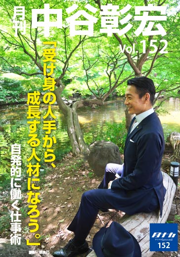 月刊・中谷彰宏152「受け身の人手から、成長する人材になろう。」――自発的に働く仕事術