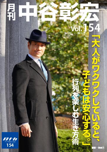 月刊・中谷彰宏154「大人がワクワクしていると、子どもは安心する。」――行列を楽しむ生き方術