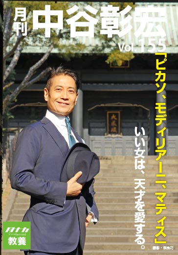 月刊・中谷彰宏155「ピカソ・モジリアニ・マティス」いい女は、天才を愛する。