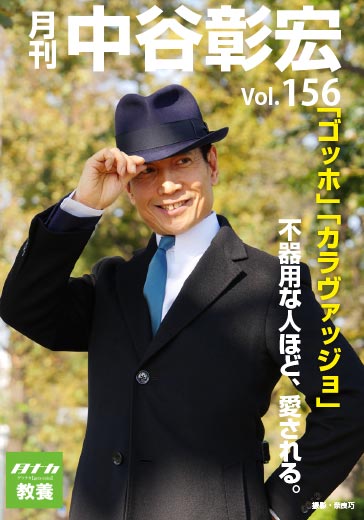 月刊・中谷彰宏156「ゴッホ」「カラヴァッジョ」――不器用な人ほど、愛される。