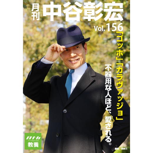 月刊・中谷彰宏156「ゴッホ」「カラヴァッジョ」――不器用な人ほど、愛される。