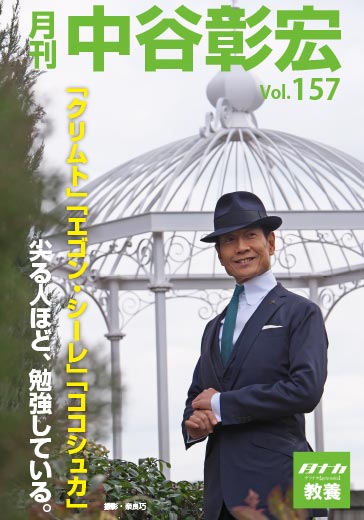 月刊・中谷彰宏157「クリムト」「エゴン・シーレ」「ココシュカ」――尖る人ほど、勉強している。