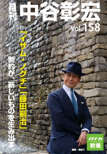 月刊・中谷彰宏158「イサム・ノグチ」「藤田 嗣治」――制約が、新しいものを生み出す。