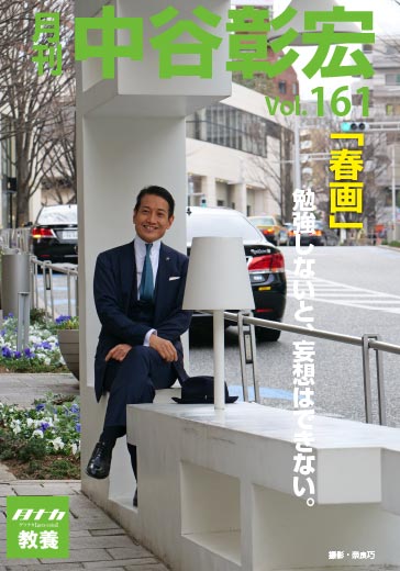 月刊・中谷彰宏161「春画」――勉強しないと、妄想はできない。