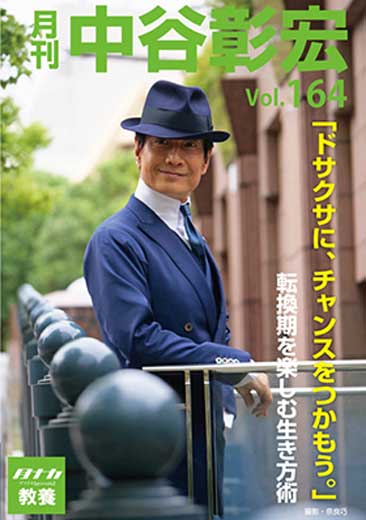 月刊・中谷彰宏164「ドサクサに、チャンスをつかもう。」――転換期を楽しむ生き方術