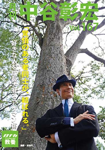 月刊・中谷彰宏167「覚悟のある者同士が、結ばれる。」――好きな人を成長させるアゲマン術
