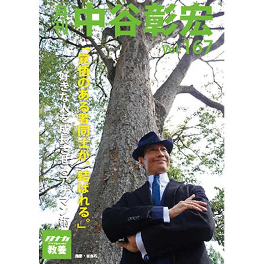 月刊・中谷彰宏167「覚悟のある者同士が、結ばれる。」――好きな人を成長させるアゲマン術