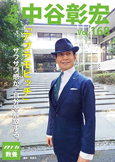 月刊・中谷彰宏168『アブラモビッチ』――ザワザワ感が、自分を解放する。