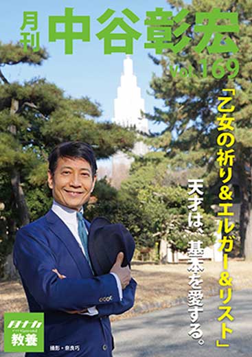 月刊・中谷彰宏169『乙女の祈り＆エルガー＆リスト』――天才は、基本を愛する。