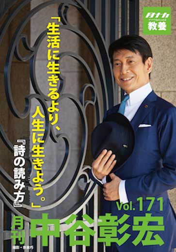 月刊・中谷彰宏171「生活に生きるより、人生に生きよう。」――詩の読み方