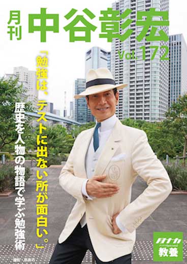 月刊・中谷彰宏172「勉強は、テストに出ない所が面白い。」――歴史を人物の物語で学ぶ勉強術