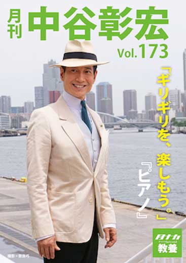 月刊・中谷彰宏173「ギリギリを、楽しもう。」――『ピアノ』