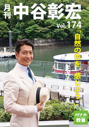 月刊・中谷彰宏174「自然の色を、感じよう。」――『半泥子・魯山人』