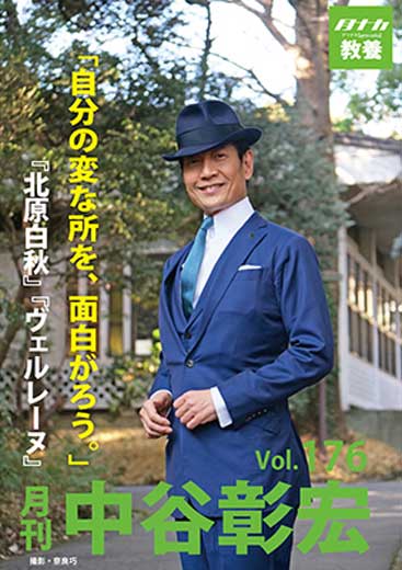 月刊・中谷彰宏176「自分の変な所を、面白がろう。」――『北原白秋』『ヴェルレーヌ』
